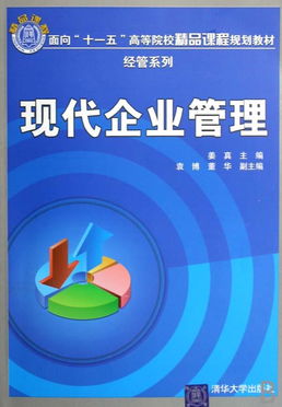 現(xiàn)代企業(yè)管理 面向“十一五”高等院校精品課程的經(jīng)管系列核心教材